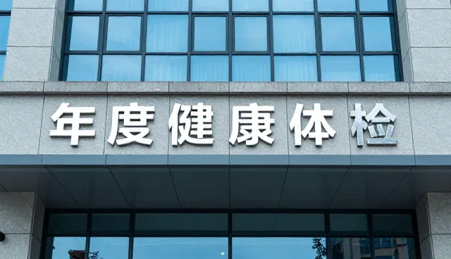 年度健康体检中的康复指导常见问题及应对策略